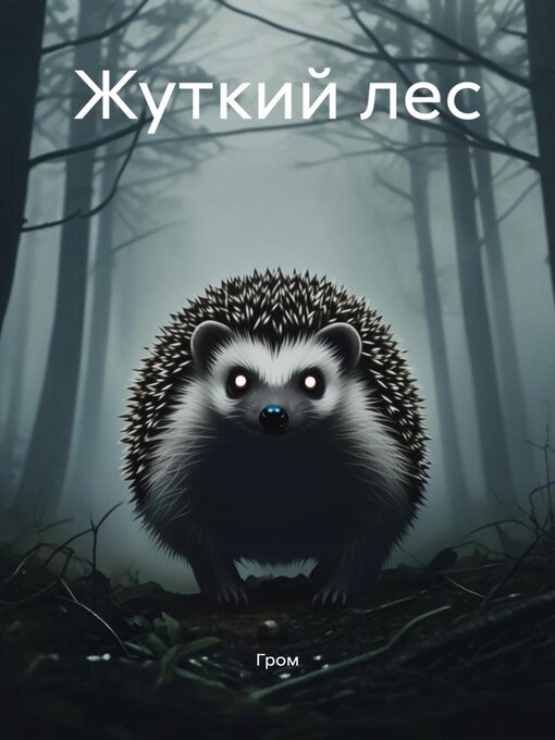 Title details for Жуткий лес by Гром - Wait list